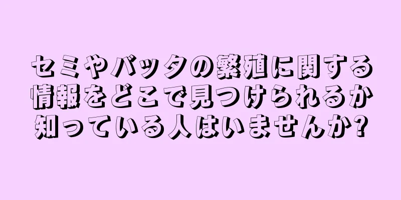 セミやバッタの繁殖に関する情報をどこで見つけられるか知っている人はいませんか?