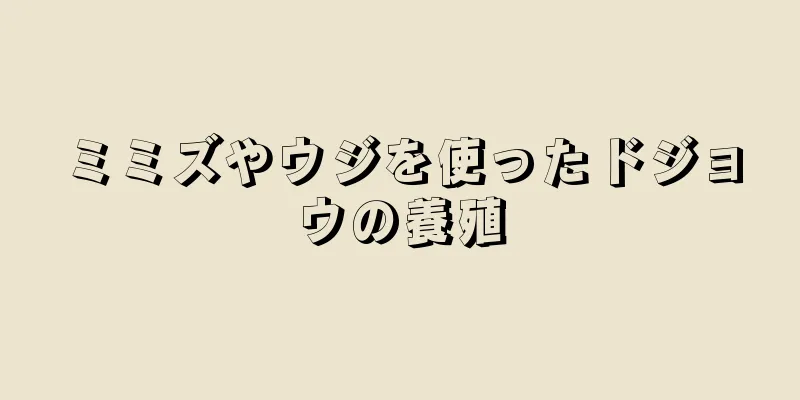 ミミズやウジを使ったドジョウの養殖