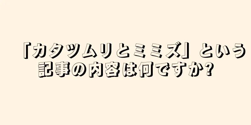 「カタツムリとミミズ」という記事の内容は何ですか?