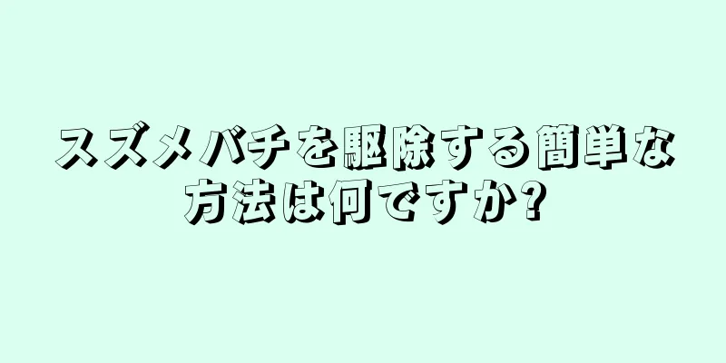 スズメバチを駆除する簡単な方法は何ですか?