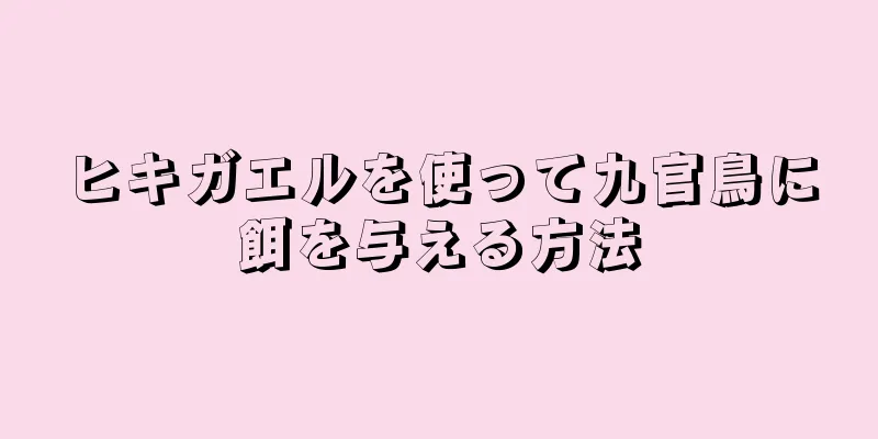 ヒキガエルを使って九官鳥に餌を与える方法
