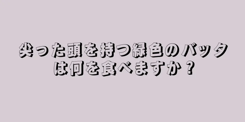 尖った頭を持つ緑色のバッタは何を食べますか？