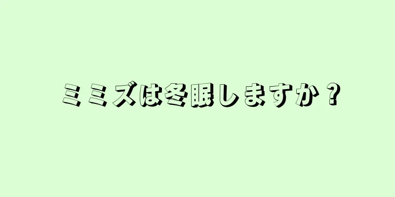 ミミズは冬眠しますか？