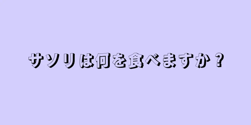 サソリは何を食べますか？