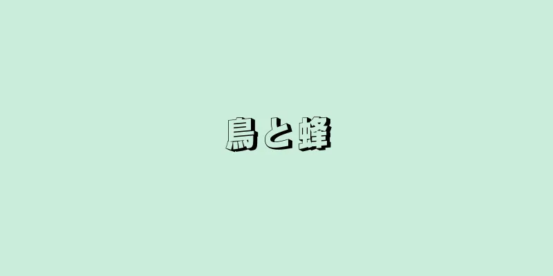 鳥と蜂