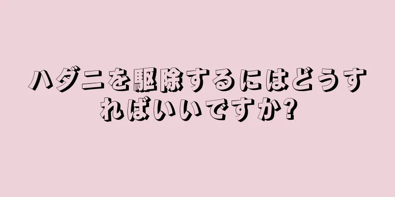 ハダニを駆除するにはどうすればいいですか?