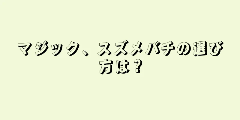マジック、スズメバチの選び方は？