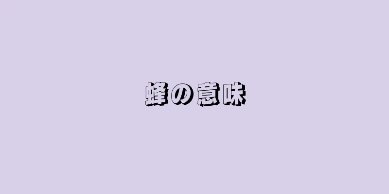蜂の意味