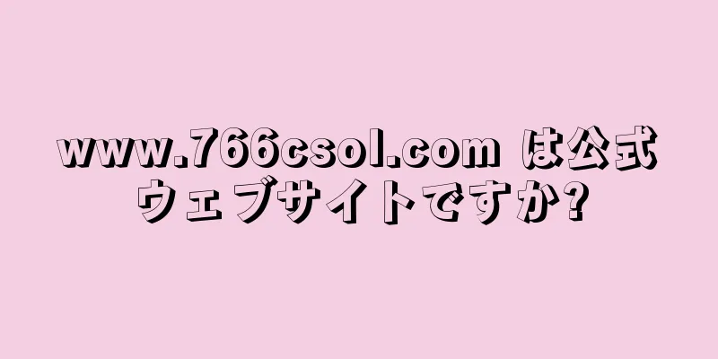 www.766csol.com は公式ウェブサイトですか?