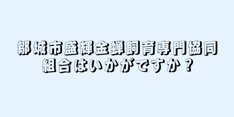 鄒城市盛輝金蝉飼育専門協同組合はいかがですか？