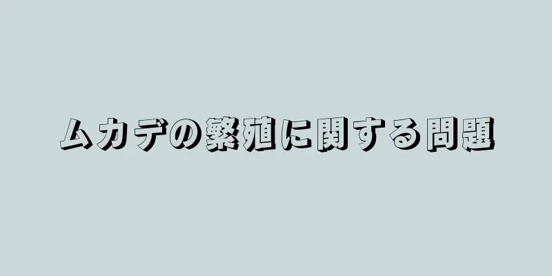 ムカデの繁殖に関する問題
