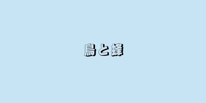 鳥と蜂