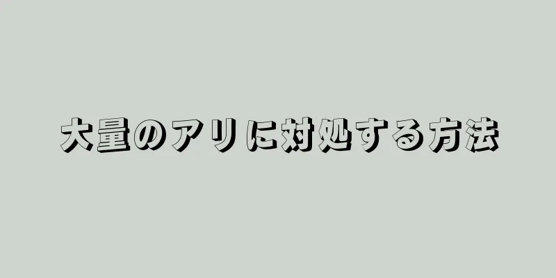 大量のアリに対処する方法