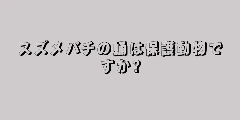 スズメバチの蛹は保護動物ですか?
