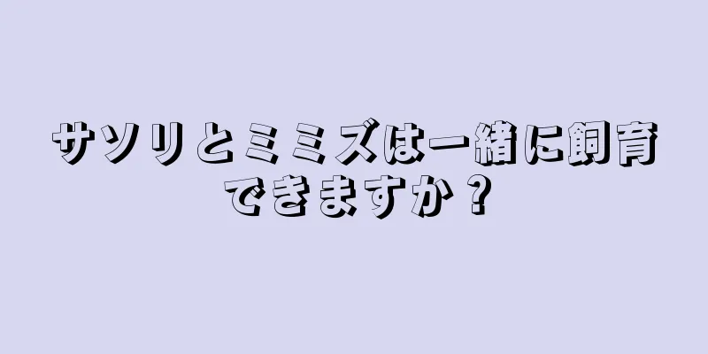 サソリとミミズは一緒に飼育できますか？
