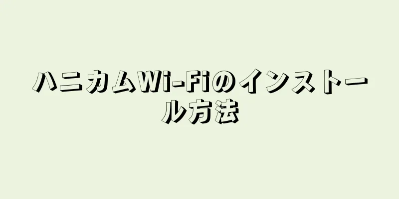 ハニカムWi-Fiのインストール方法