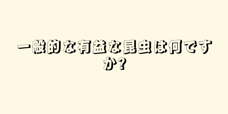 一般的な有益な昆虫は何ですか?