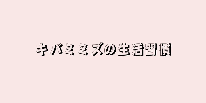 キバミミズの生活習慣
