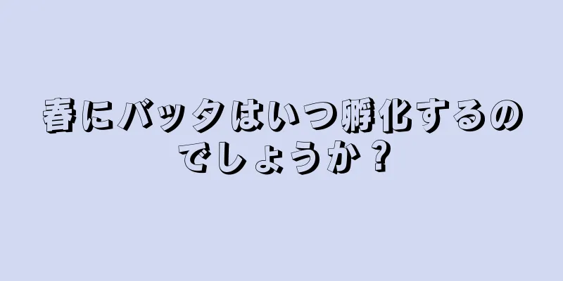 春にバッタはいつ孵化するのでしょうか？