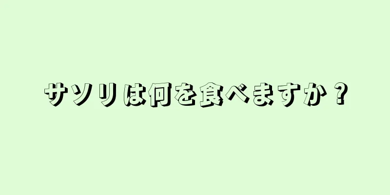 サソリは何を食べますか？
