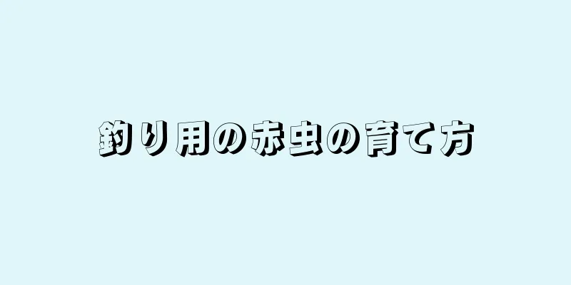 釣り用の赤虫の育て方