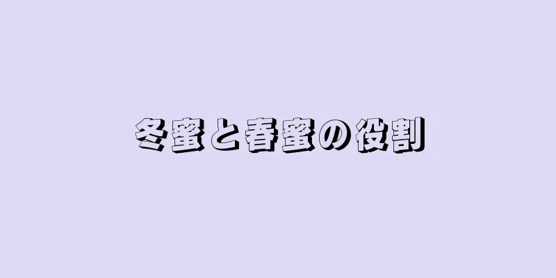 冬蜜と春蜜の役割