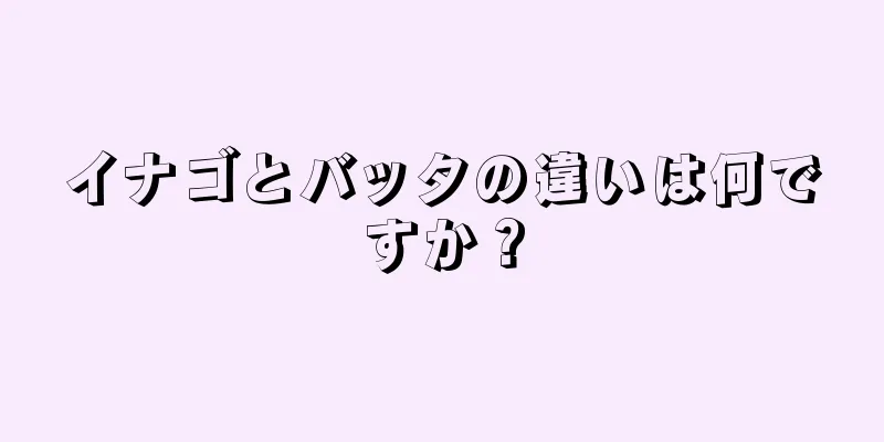 イナゴとバッタの違いは何ですか？