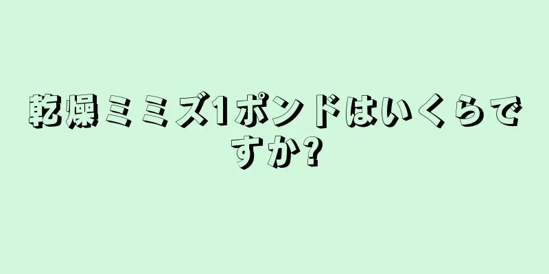 乾燥ミミズ1ポンドはいくらですか?