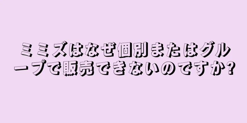 ミミズはなぜ個別またはグループで販売できないのですか?