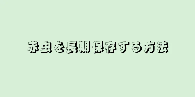 赤虫を長期保存する方法