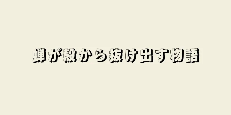 蝉が殻から抜け出す物語