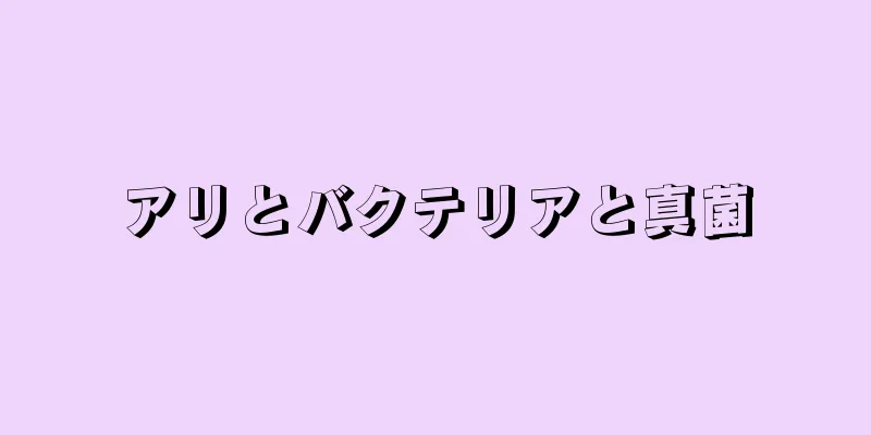 アリとバクテリアと真菌