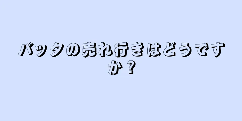 バッタの売れ行きはどうですか？