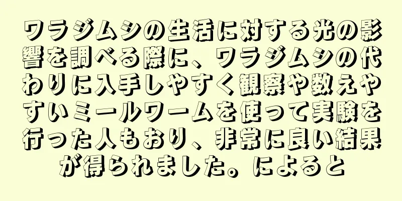 ワラジムシの生活に対する光の影響を調べる際に、ワラジムシの代わりに入手しやすく観察や数えやすいミールワームを使って実験を行った人もおり、非常に良い結果が得られました。によると