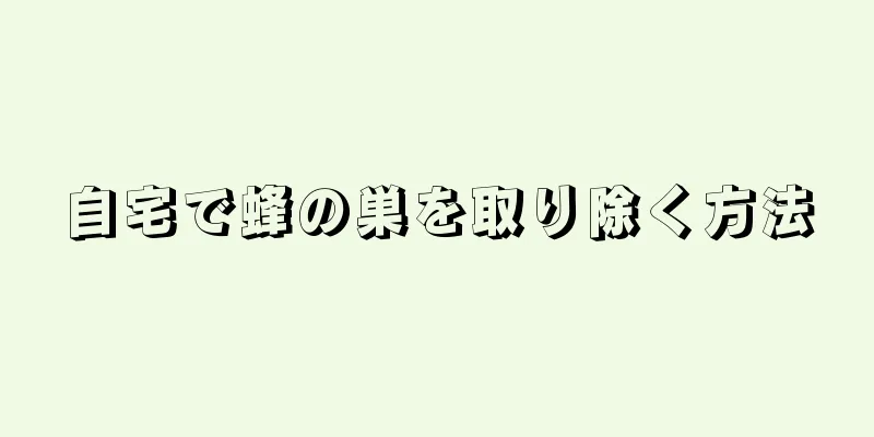 自宅で蜂の巣を取り除く方法