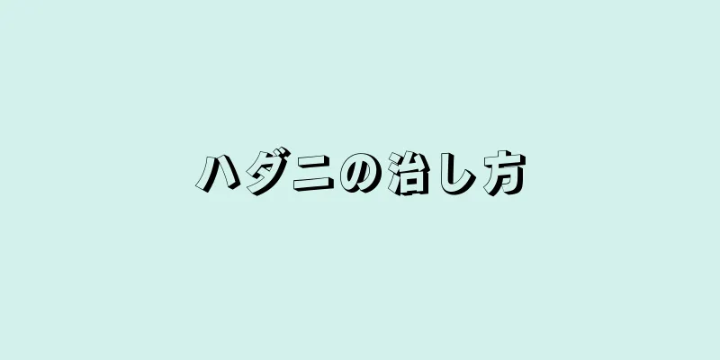 ハダニの治し方