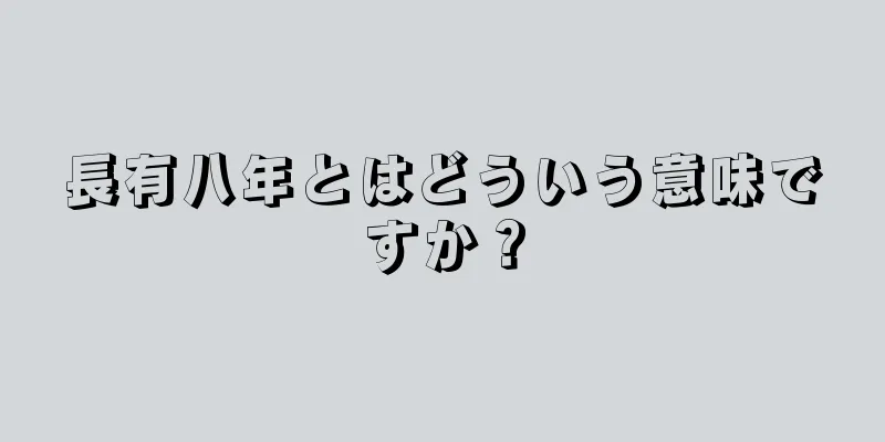 長有八年とはどういう意味ですか？