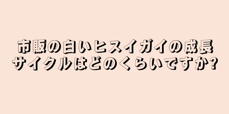 市販の白いヒスイガイの成長サイクルはどのくらいですか?