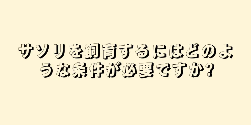 サソリを飼育するにはどのような条件が必要ですか?