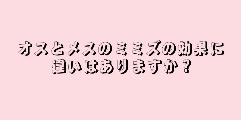 オスとメスのミミズの効果に違いはありますか？