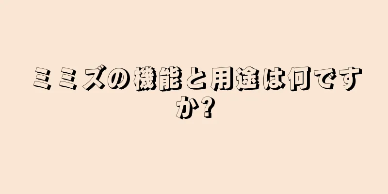 ミミズの機能と用途は何ですか?