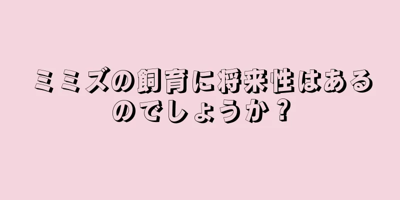 ミミズの飼育に将来性はあるのでしょうか？