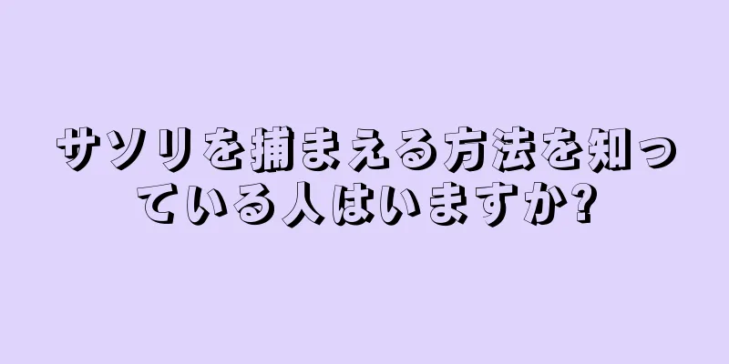 サソリを捕まえる方法を知っている人はいますか?
