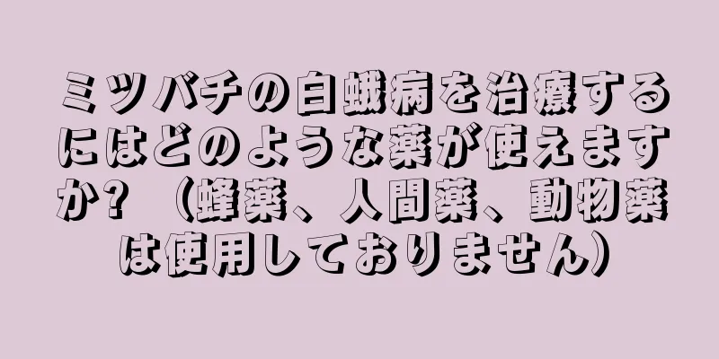 ミツバチの白蛾病を治療するにはどのような薬が使えますか? （蜂薬、人間薬、動物薬は使用しておりません）
