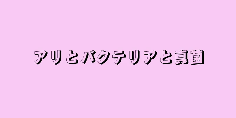 アリとバクテリアと真菌