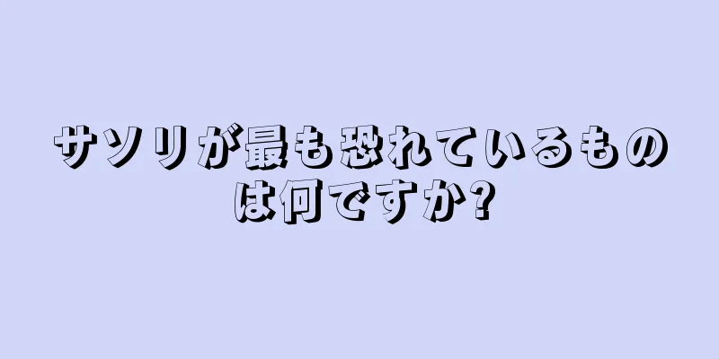 サソリが最も恐れているものは何ですか?