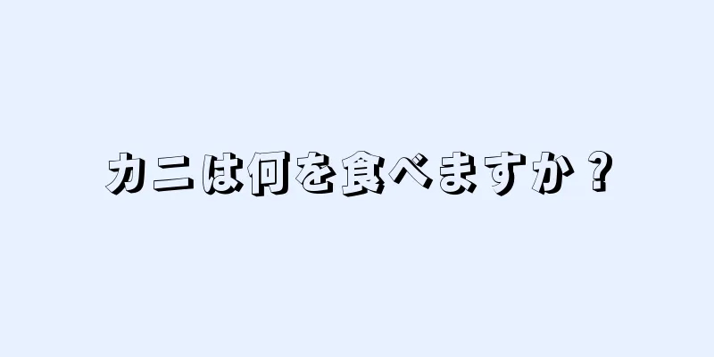 カニは何を食べますか？