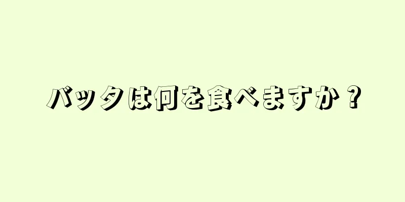 バッタは何を食べますか？