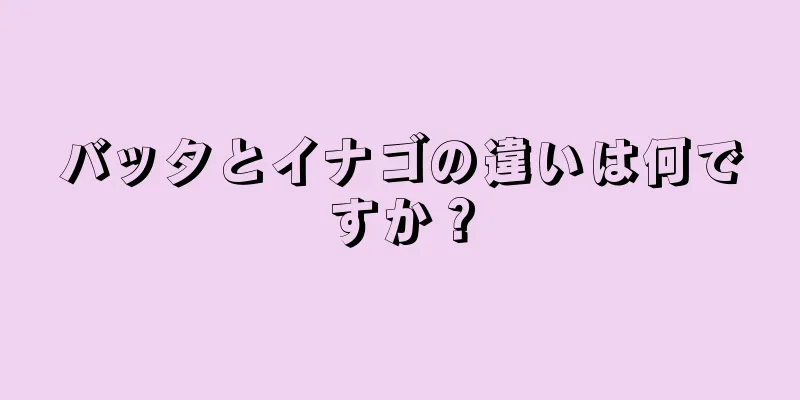 バッタとイナゴの違いは何ですか？