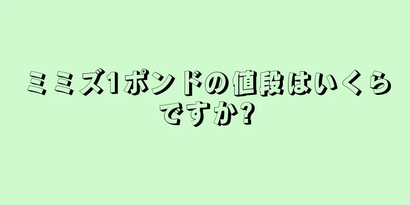ミミズ1ポンドの値段はいくらですか?